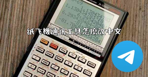 纸飞機通讯工具怎麼改中文