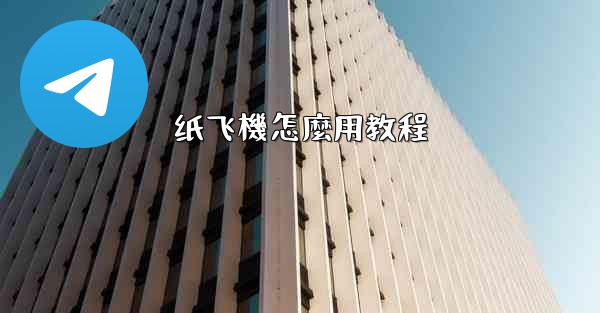 纸飞機怎麼用教程