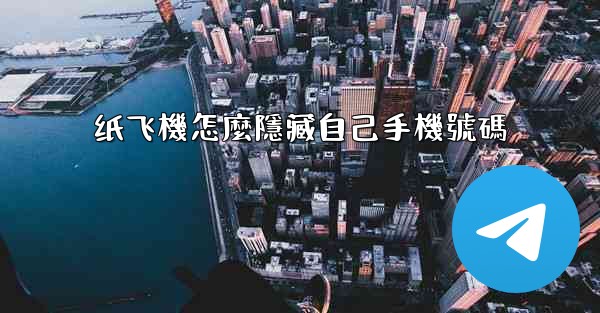 纸飞機怎麼隱藏自己手機號碼