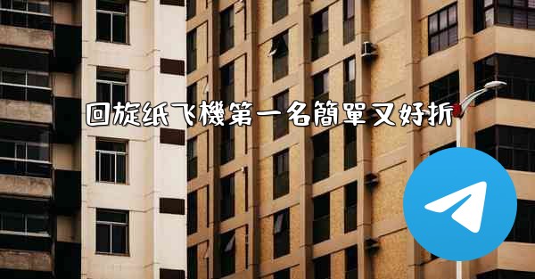 回旋纸飞機第一名簡單又好折