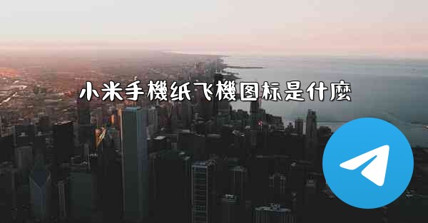 小米手機纸飞機图标是什麼