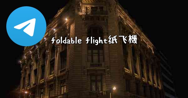 foldable flight纸飞機