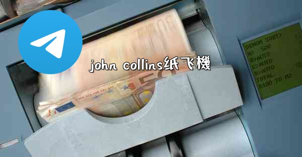 john collins纸飞機