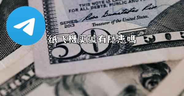 纸飞機买號有隱患嗎
