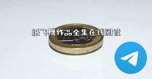纸飞機作品全集在线阅读