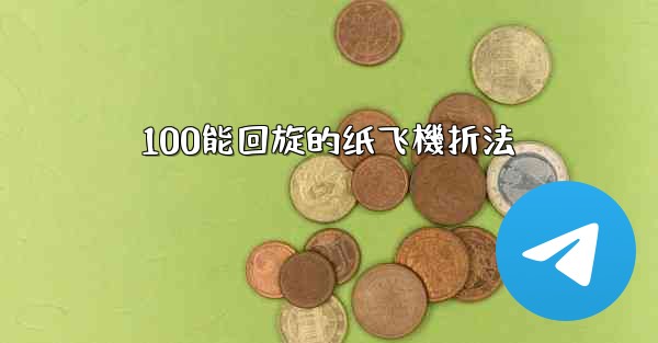 100能回旋的纸飞機折法