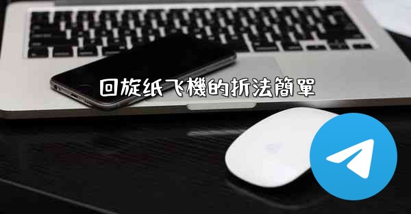 回旋纸飞機的折法簡單