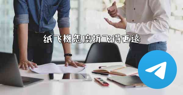 纸飞機怎麼折飞得更遠