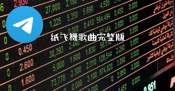 纸飞機歌曲完整版