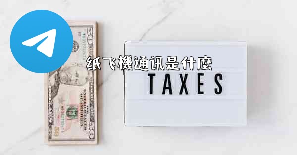 纸飞機通讯是什麼