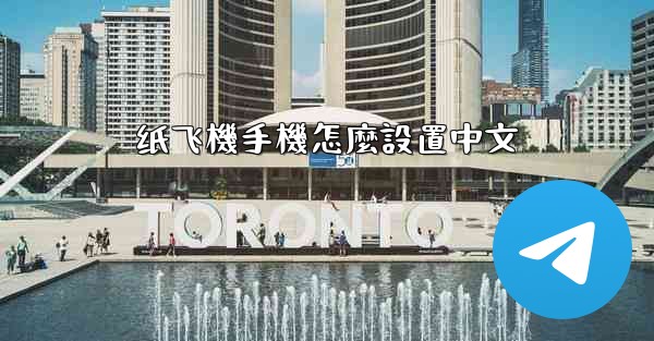 纸飞機手機怎麼設置中文