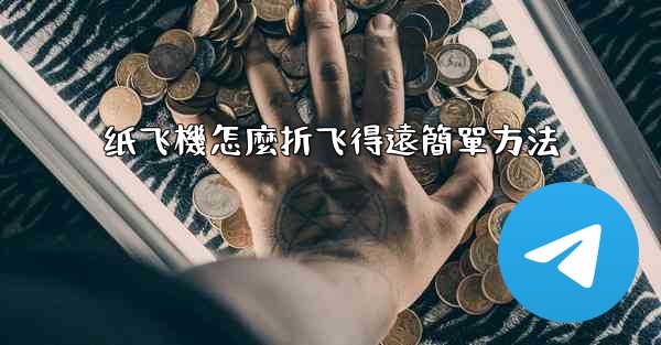 纸飞機怎麼折飞得遠簡單方法