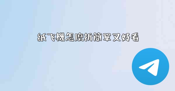 纸飞機怎麼折簡單又好看