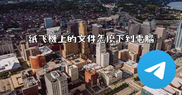纸飞機上的文件怎麼下到電腦