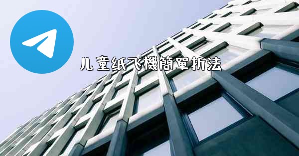 儿童纸飞機簡單折法