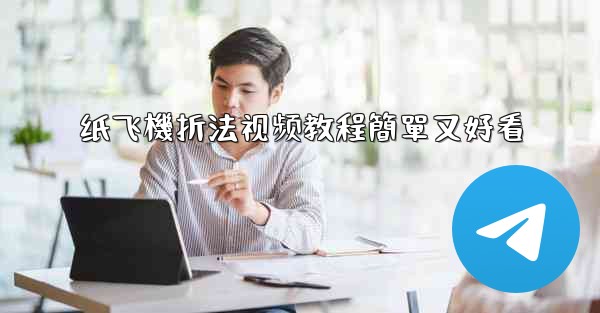 纸飞機折法视频教程簡單又好看