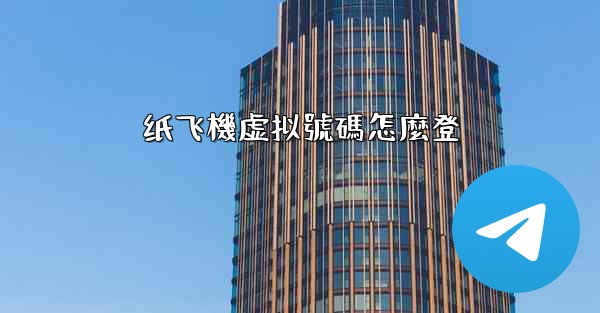 纸飞機虚拟號碼怎麼登