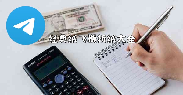 经典纸飞機折纸大全