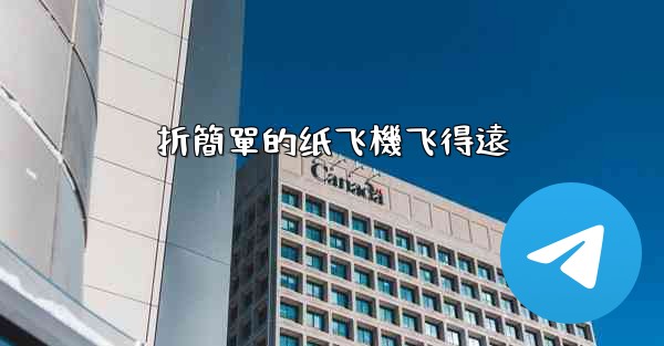 折簡單的纸飞機飞得遠