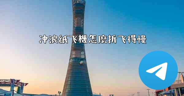 冲浪纸飞機怎麼折飞得慢