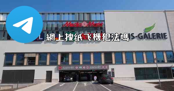 網上搜纸飞機犯法嗎