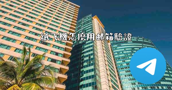 纸飞機怎麼用邮箱驗證