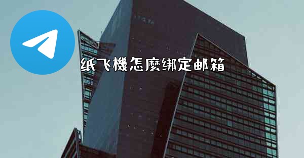 纸飞機怎麼绑定邮箱