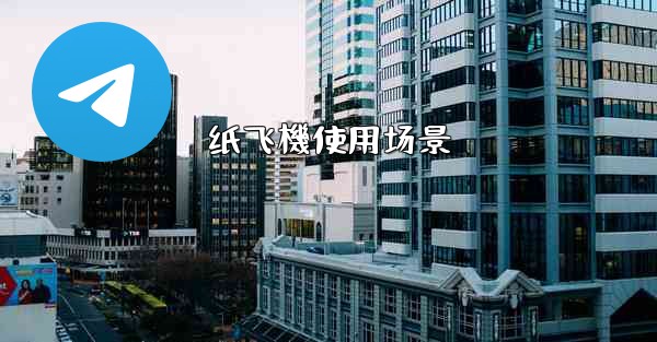 纸飞機使用场景