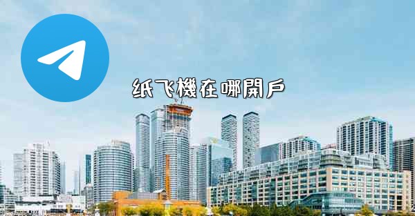 纸飞機在哪開戶