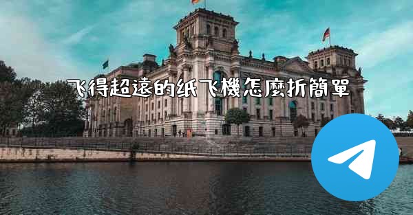 飞得超遠的纸飞機怎麼折簡單