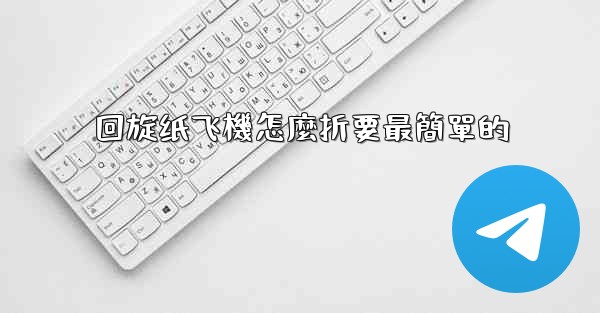 回旋纸飞機怎麼折要最簡單的