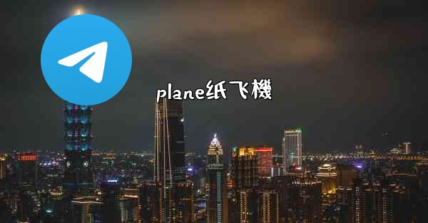 plane纸飞機