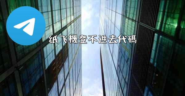 纸飞機登不进去代碼