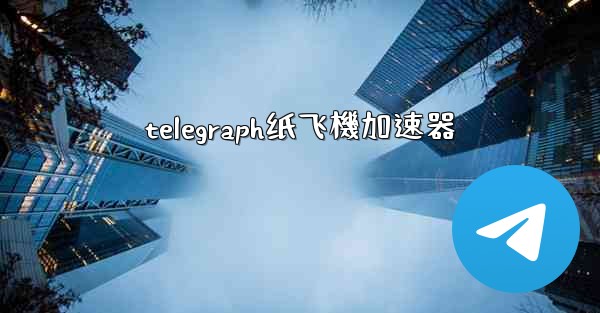 telegraph纸飞機加速器