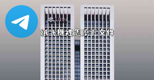 纸飞機裡怎麼下文件