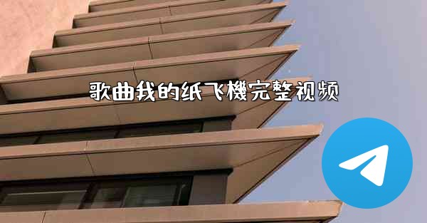 歌曲我的纸飞機完整视频