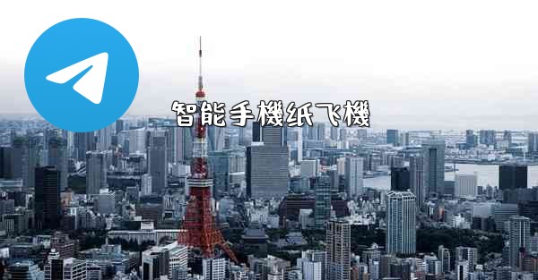 智能手機纸飞機