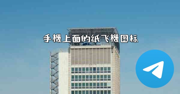手機上面的纸飞機图标