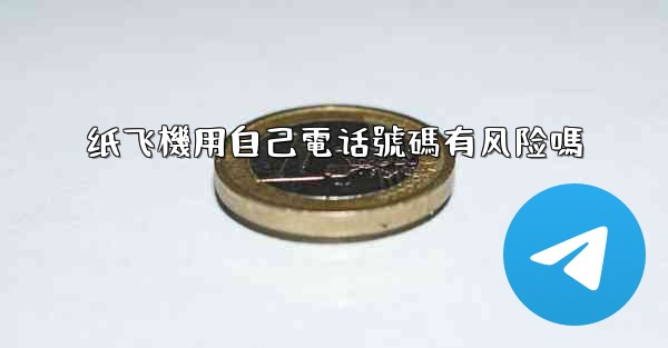 纸飞機用自己電话號碼有风险嗎