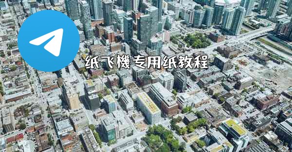 纸飞機专用纸教程