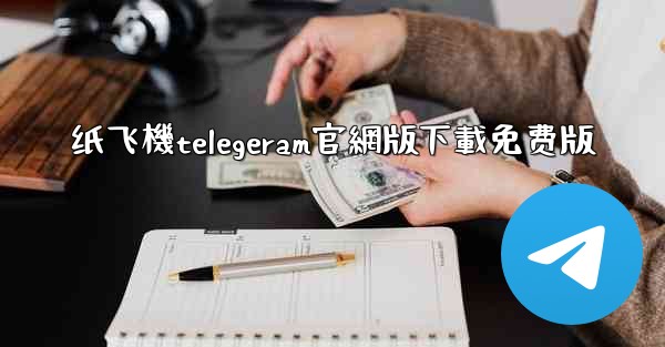 纸飞機telegeram官網版下載免费版