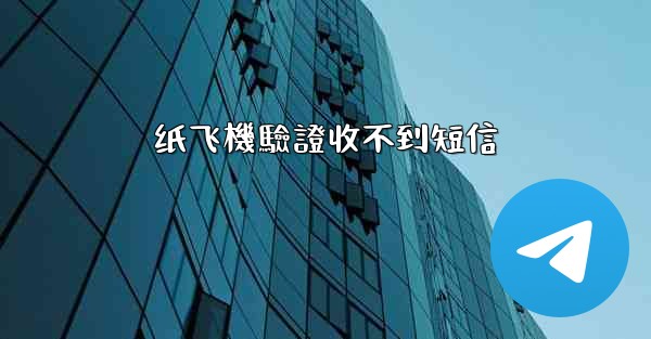 纸飞機驗證收不到短信