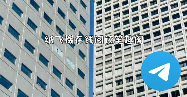 纸飞機在线阅读笔趣阁