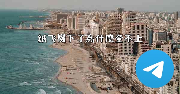 纸飞機下了為什麼登不上