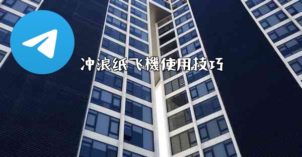 冲浪纸飞機使用技巧