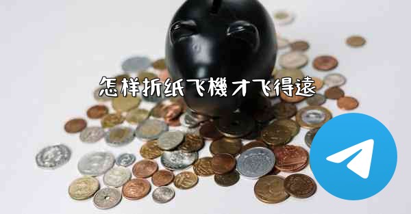 怎样折纸飞機才飞得遠