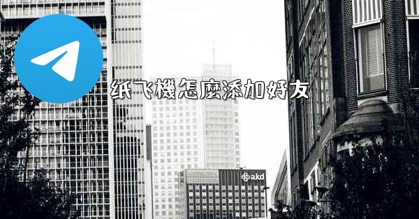 纸飞機怎麼添加好友