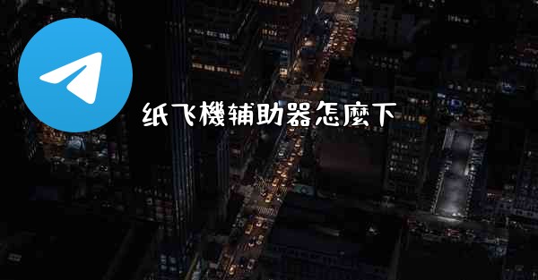 纸飞機辅助器怎麼下