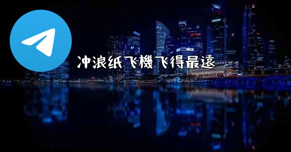 冲浪纸飞機飞得最遠
