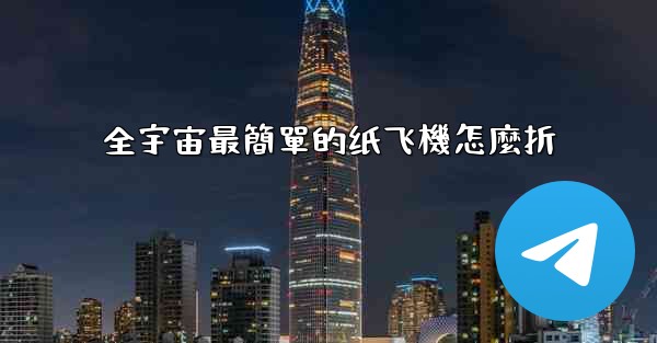 全宇宙最簡單的纸飞機怎麼折